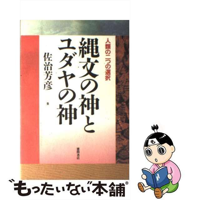 中古】 縄文の神とユダヤの神 人類の2つの選択 / 佐治 芳彦 / 徳間書店 - メルカリ