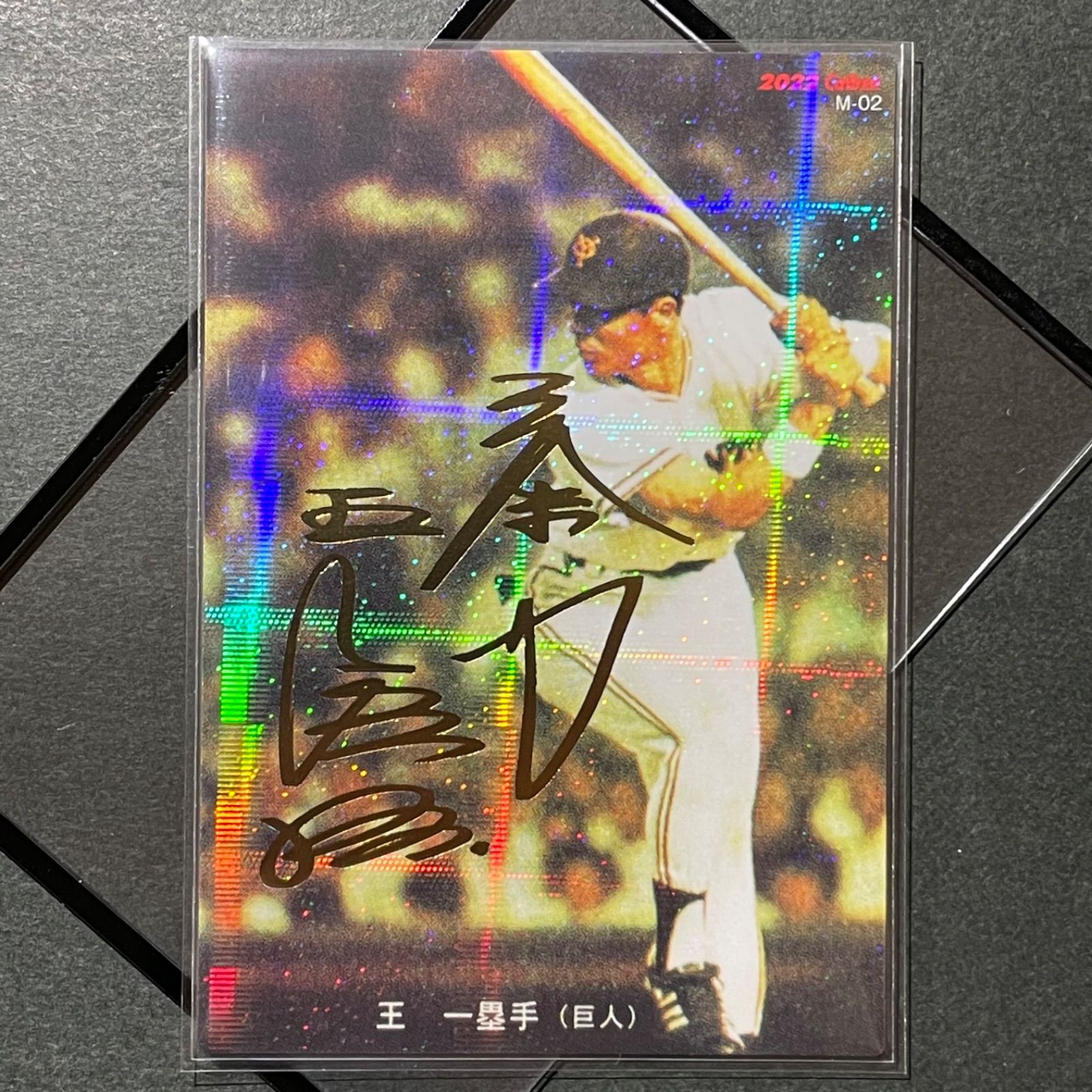 2022 カルビー プロ野球チップス 王 貞治 金箔サイン 入りカードM-02