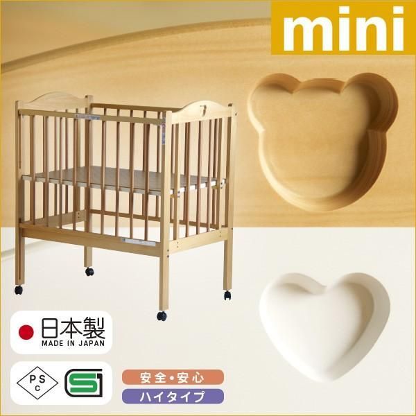 日本製 ベビーベッド「NEWファンシーミニ　※※※ B品 ※※※」ミニサイズ ハイタイプ ベビーベット 国産 コンパクト 高さ調節 石崎家具