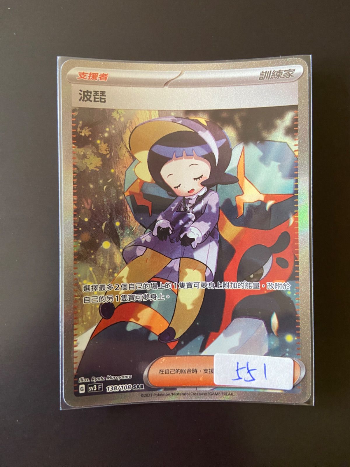 ポケモン - ポケモンカード ポピー SAR ポピー(SAR){サポート}〈138/108〉[SV3] – 晴れる屋2