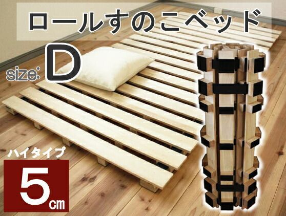 送料無料 ロール式すのこベッド 簡単湿気対策 高も5cmとハイタイプのロール桐すのこベッド ダブル 代引不可