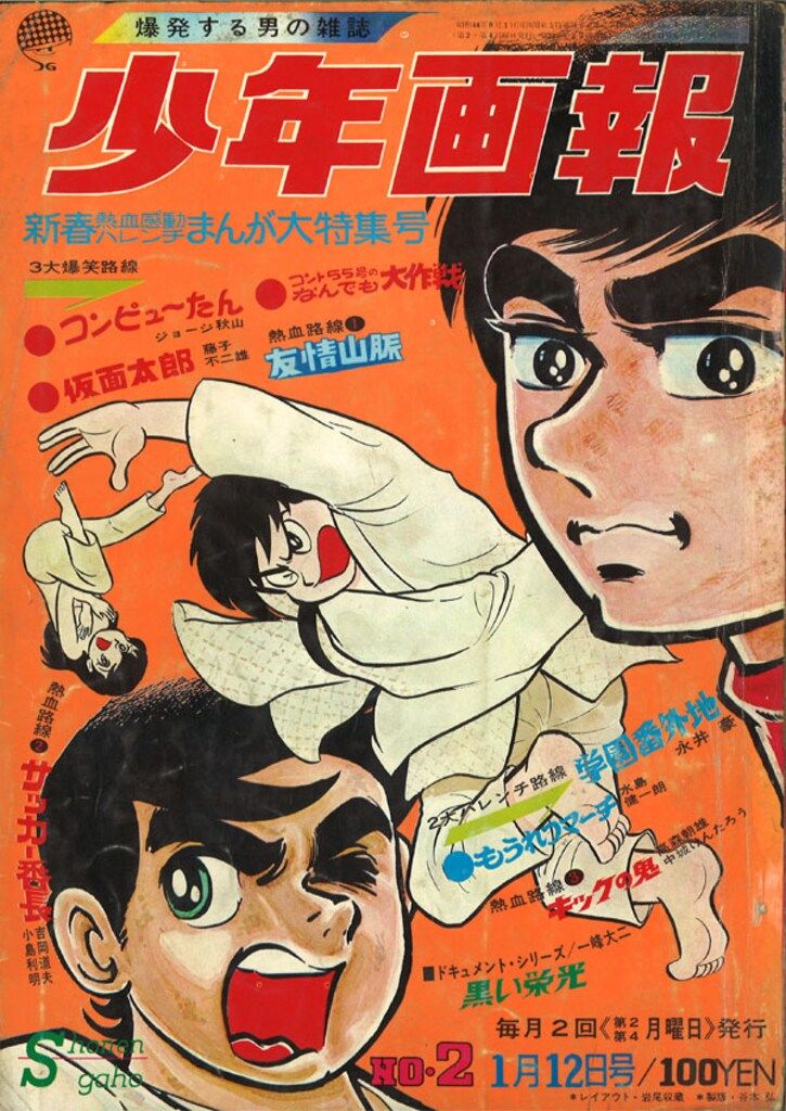 別冊少年キング1966年9月号」藤子不二雄フータくん未収録 ＊昭和
