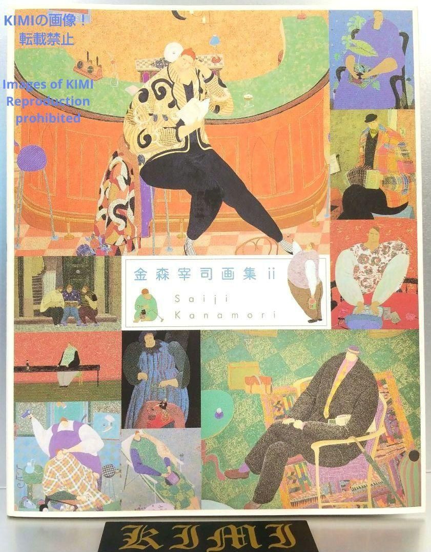 金森宰司画集 2 単行本 2001 金森宰司 Saiji Kanamori Art Collection 2 Book 2001 Saiji Kanamori かなもり せいじ