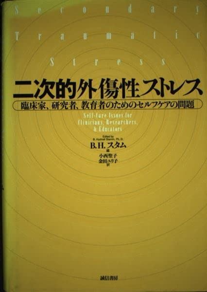 二次的外傷性ストレス 臨床家 研究者 教育者のためのセルフケアの問題