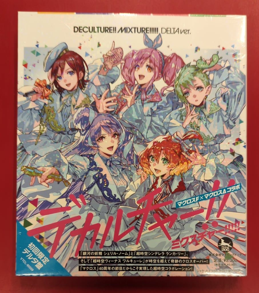 未開封 アニメCD シェリル・ランカ・ワルキューレ 超時空コラボ