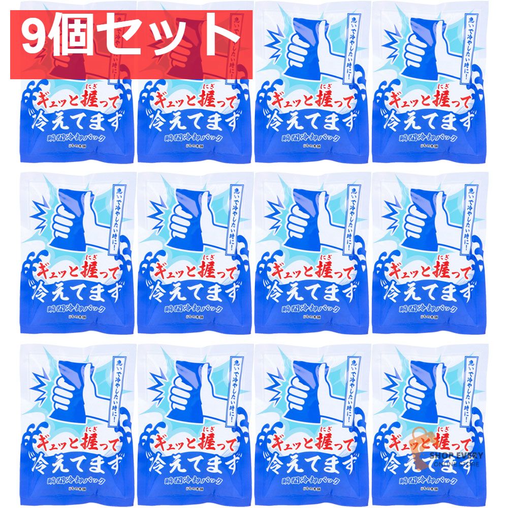 ギュッと握って冷えてます 瞬間冷却パック 12個入 9個セット