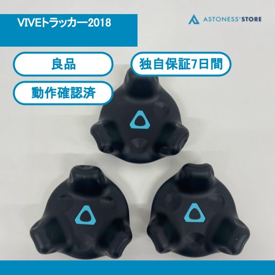 【良品】VIVEトラッカー20183個セット