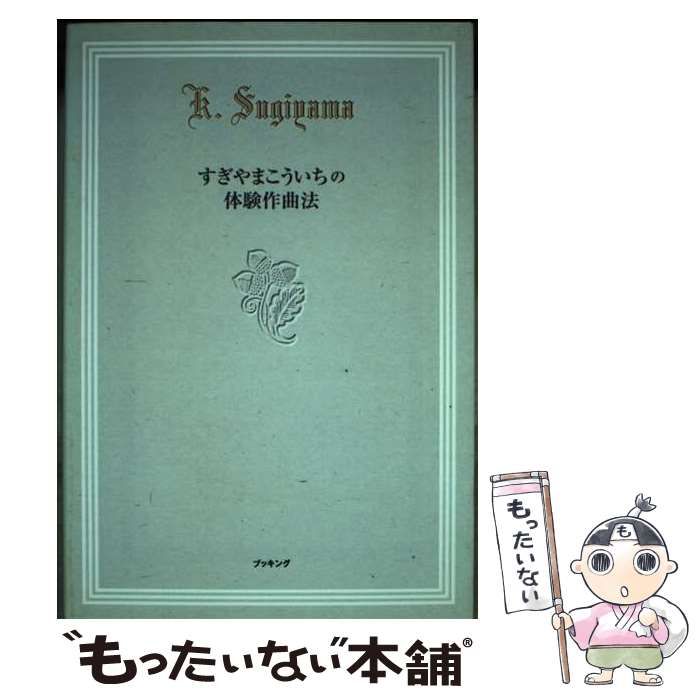 中古】 すぎやまこういちの体験作曲法 / すぎやま こういち