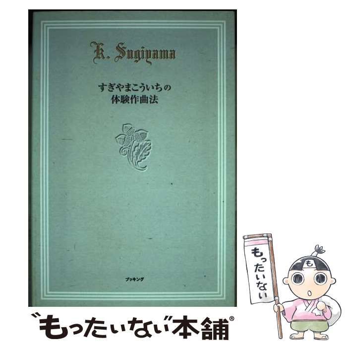 中古】 すぎやまこういちの体験作曲法 / すぎやま こういち / 復刊ドットコム - メルカリ