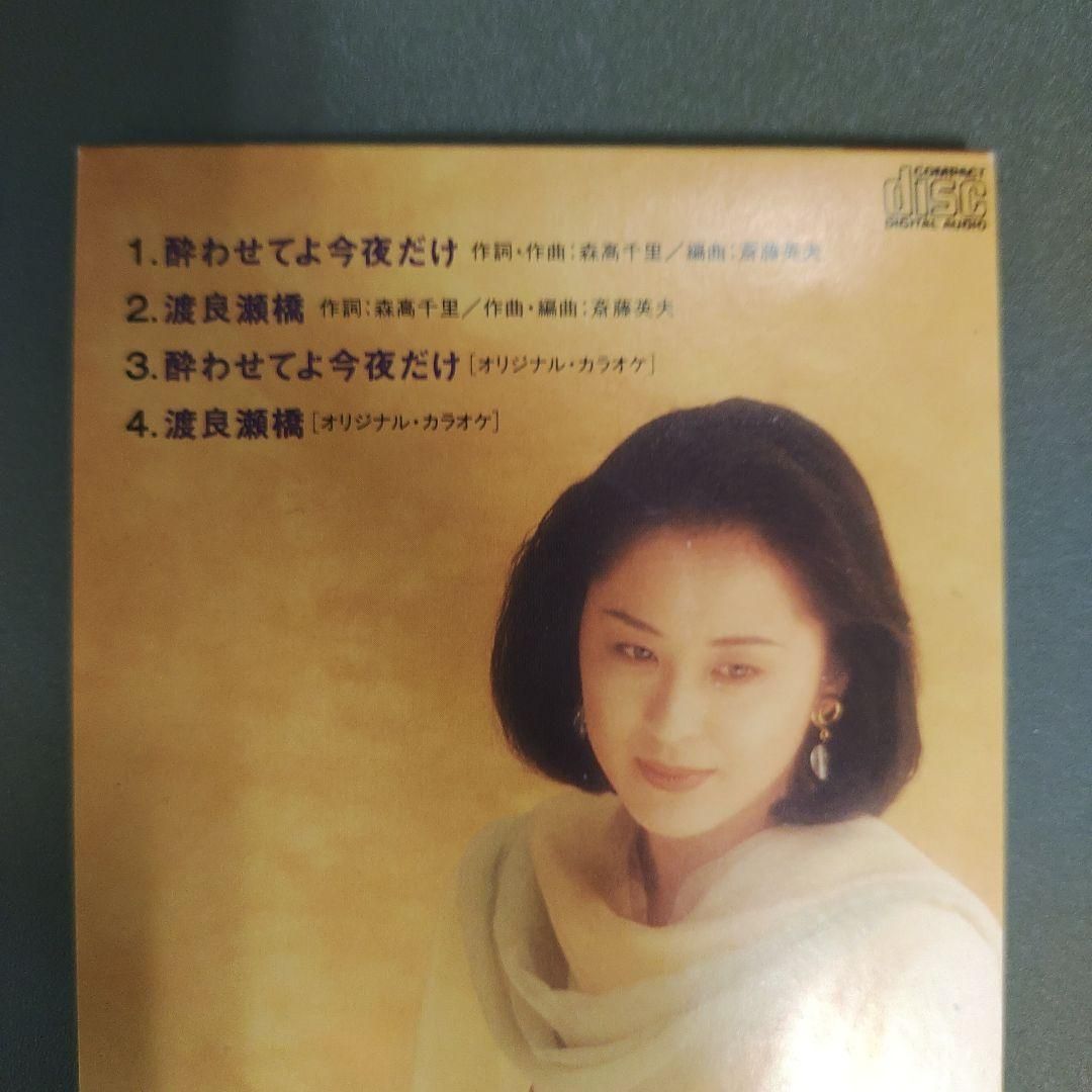 酔わせてよ今夜だけ/渡良瀬橋』城之内早苗/8cmシングルCD/MC1-03