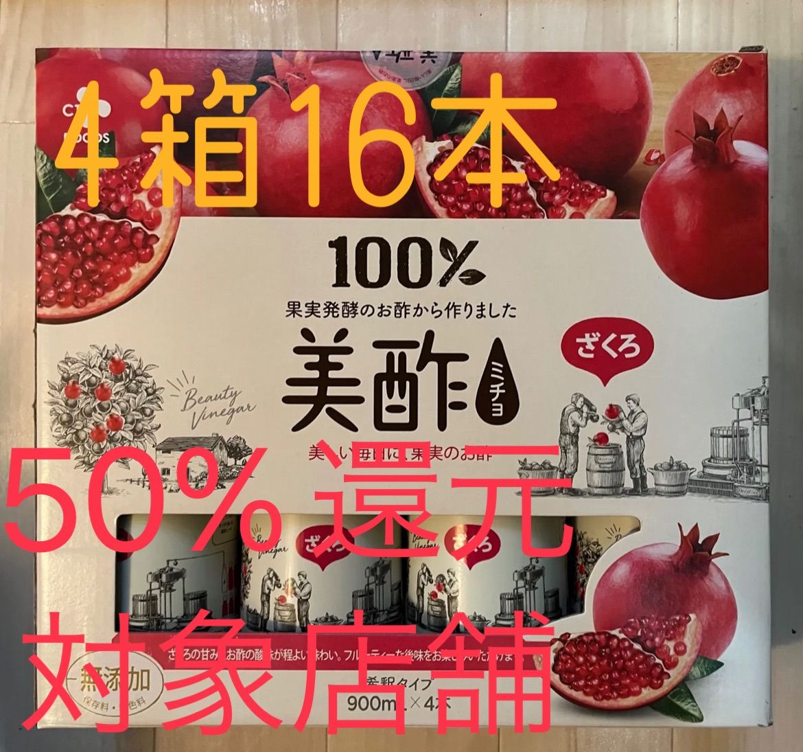 michiko様専用:ミチョ　美酢　ざくろ　ザクロ　16本　4箱　900ml