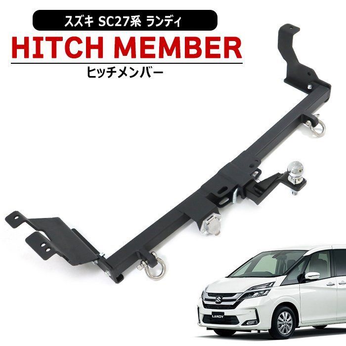スズキ ランディ SC27 ヒッチ メンバー シャックル付き ボールマウント トレーラー 牽引 C 750kg SC27系 配線付属 マリン ジェット