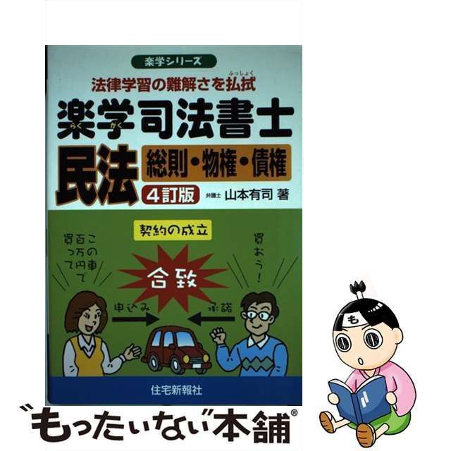 【中古】 楽学司法書士民法 法律学習の難解さを払拭 総則・物権・債権 4訂版 (楽学シリーズ) / 山本有司 / 住宅新報社