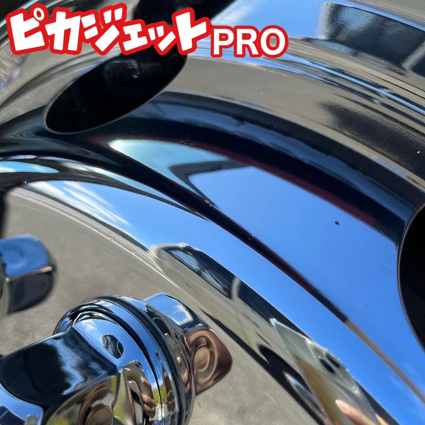 YouTuberご紹介セット！ピカジェット&ピカジェットSHINE&ふきとり粉 ピカジェット&ピカジェットPRO 当店最輝仕上げセット - メルカリ