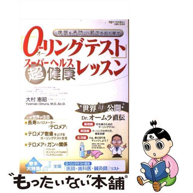 中古】 「Oーリングテスト」超健康レッスン 病気を予防し、若さを