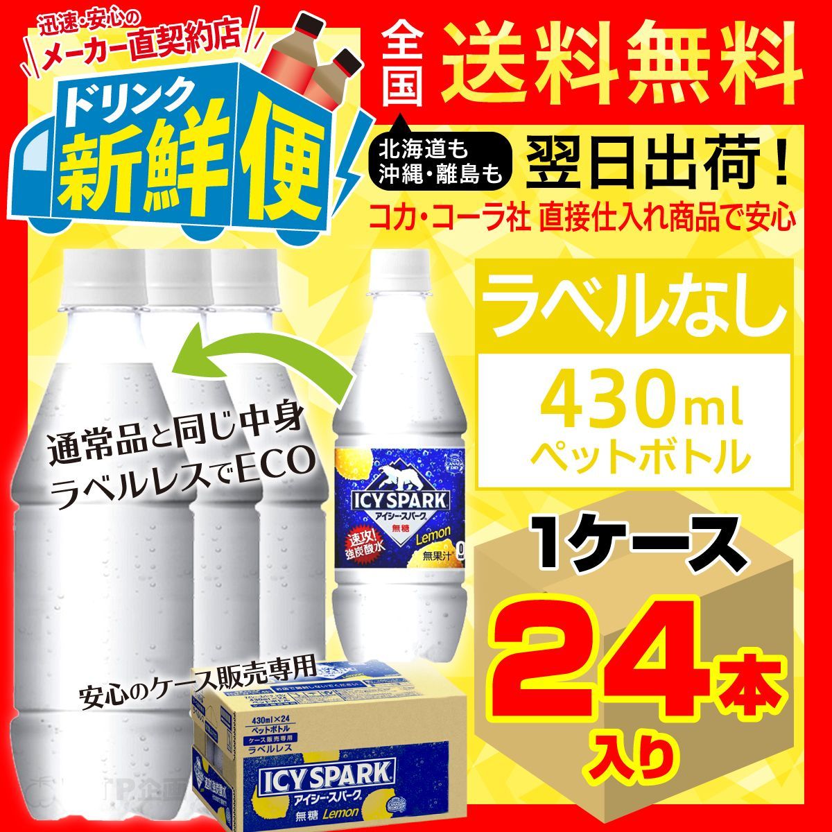 コカ コーラ 430ml アイシー カナダドライ スパークfrom ラベルレス 高評価の贈り物 アイシー