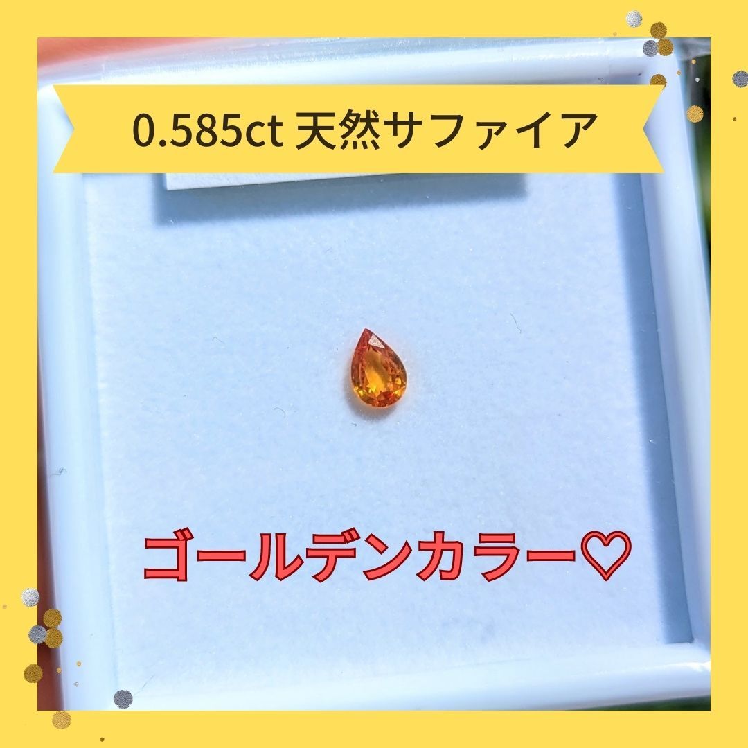 天然サファイア　ルース　0.585ct　天然石　ソーティング　鑑定書　鑑別書 ペアシェイプ　高級　イエローサファイア　ゴールデンサファイア