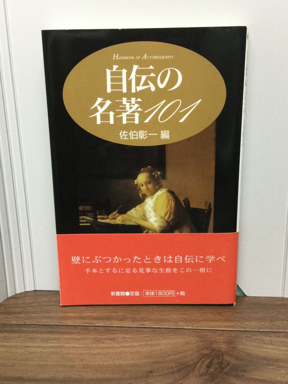 自伝の名著101 (ハンドブック・シリーズ) 佐伯 彰一 編集 E1 - メルカリ