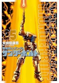 機動戦士ガンダムサンダーボルト（1-25巻セット・以下続巻