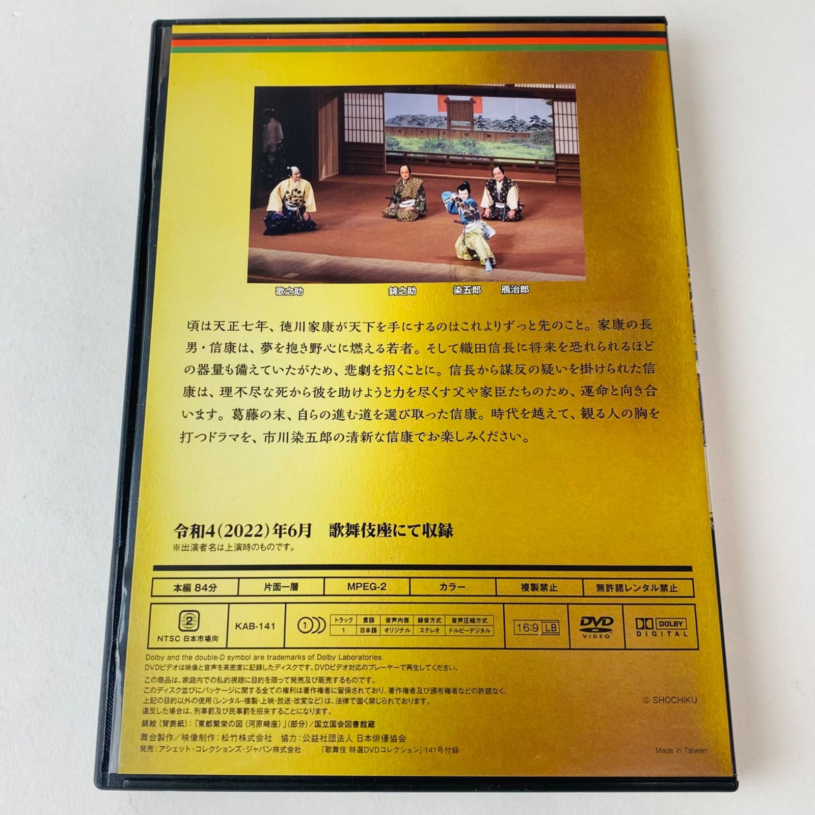 歌舞伎 特選DVDコレクション 141号 「信康」[KB]【DVD】 - メルカリ