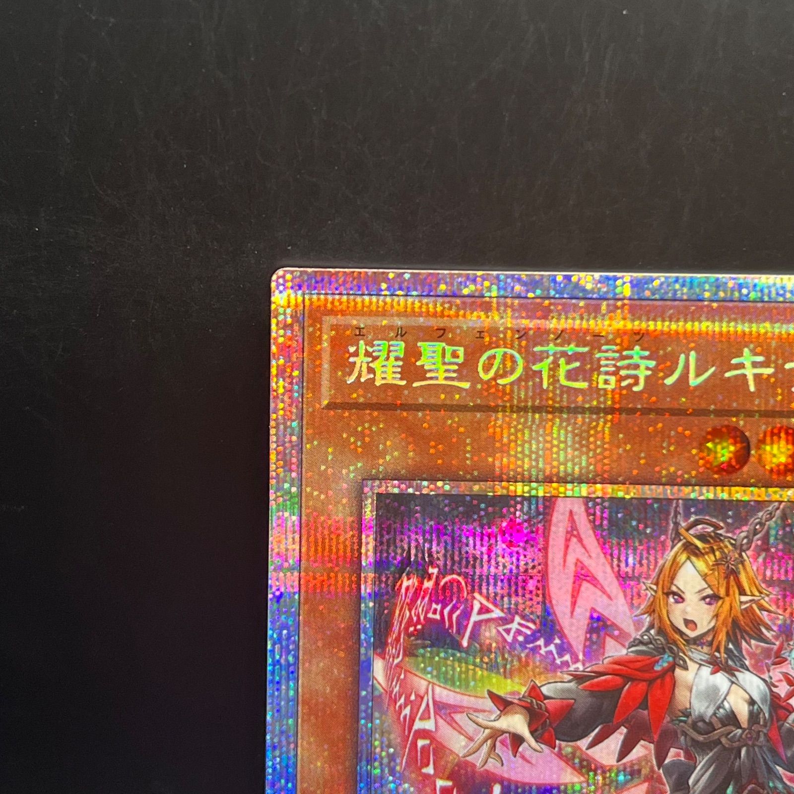 遊戯王 耀聖の花詩ルキナ プリズマティックシークレットレア BPRO