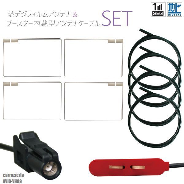 フィルムアンテナ 4枚 地デジ ワンセグ フルセグ スクエア型 HF201 ケーブル アンテナコード コード 4本 セット カロッツェリア carrozzeria AVIC-VH99 フロントガラス