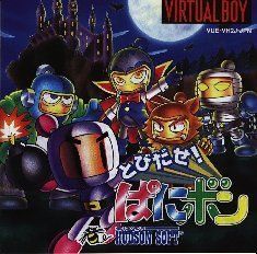 中古】 とびだせ!ぱにボン 【バーチャルボーイ】 - メルカリ