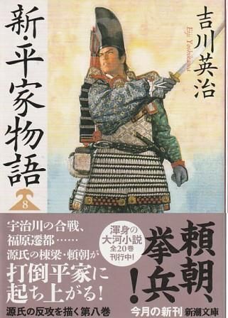 【中古】 新・平家物語 ８巻/六興出版/吉川英治 帯あり】新・平家物語(八) (吉川英治歴史・時代文庫 54) [Jul 03