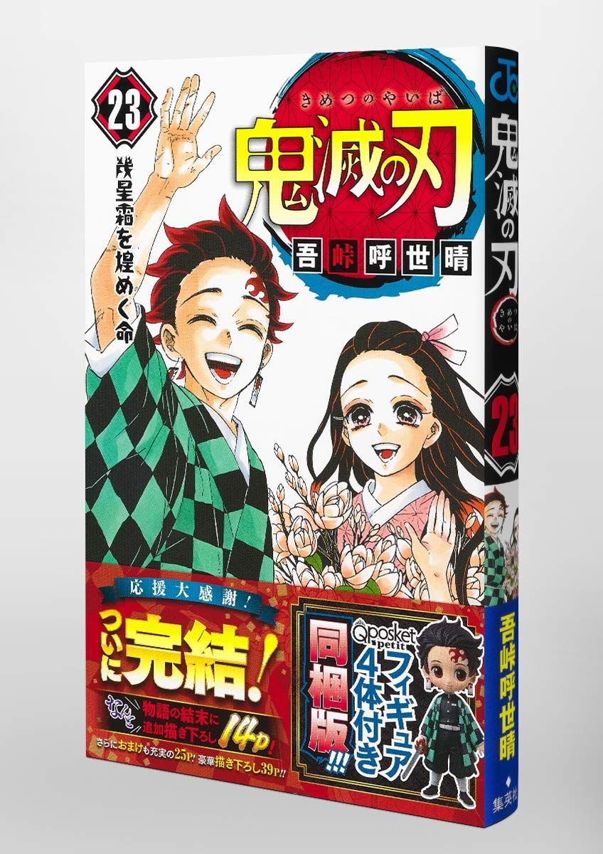 23巻 フィギュア付き同梱版