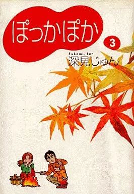【中古】 新ぽっかぽか ３/集英社/深見じゅん 中古】 ぽっかぽか 3 (YOUコミックスデラックス) / 深見じゅん