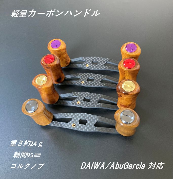 ベイトリール カーボンハンドル ウッドハンドル ウッドノブ 天然木 楕円型ノブ 軸間95mm ダイワ|アブガルシア対応