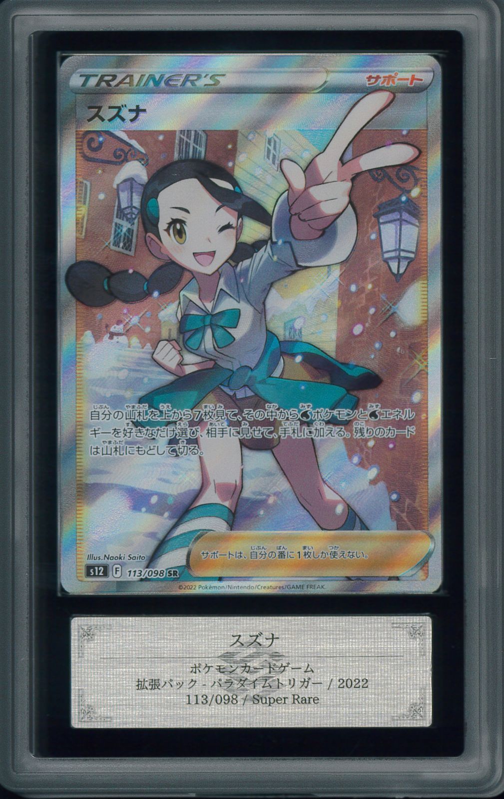 ARS10＋ スズナ SR 鑑定 P000799 - メルカリ