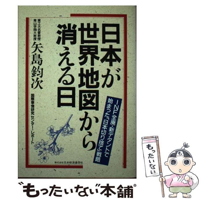 本 【】 日本が世界地図から消える日 INF全廃・新デタントで始まった「日本