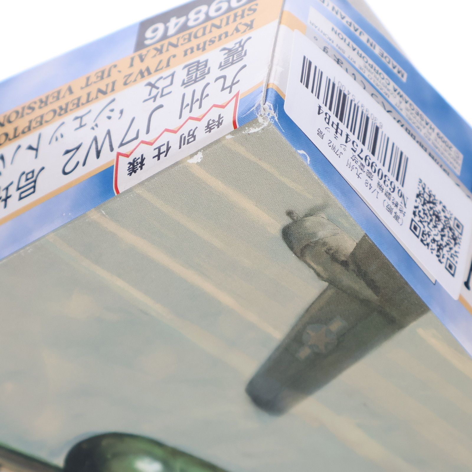 再販) 1/48 九州 J7W2 局地戦闘機 震電改 ジェットバージョン