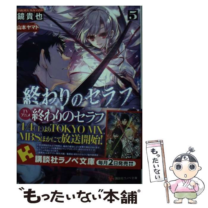 中古】 終わりのセラフ 一瀬グレン、16歳の破滅 5 (講談社ラノベ文庫