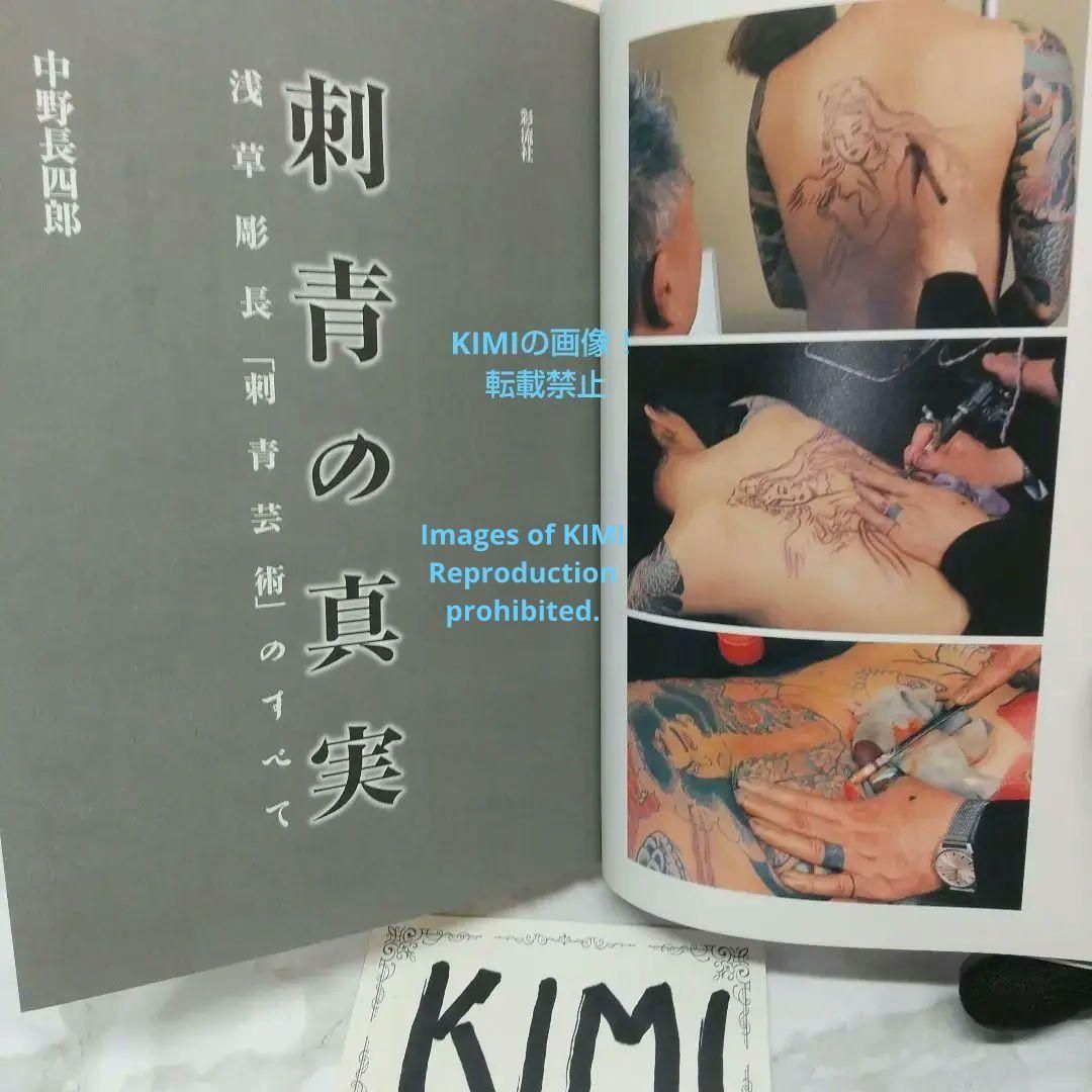 刺青の真実 : 浅草彫長「刺青芸術」のすべて Amazon.co.jp: 刺青の真実: 浅草彫長刺青芸術のすべて : 中野