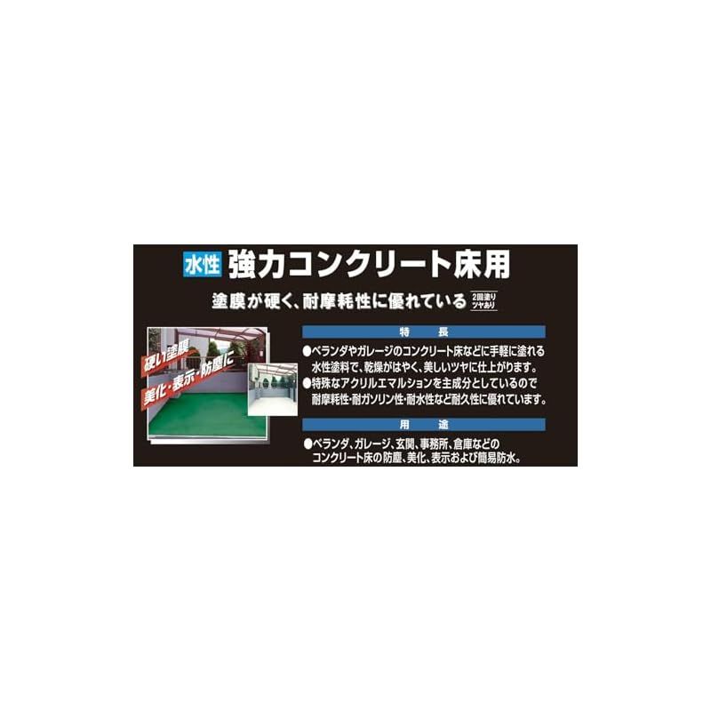 水性強力コンクリート床用