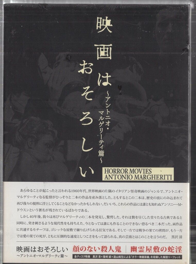 廃盤希少映画はおそろしい アントニオ・マルゲリーティ篇 DVD-BOX 映画