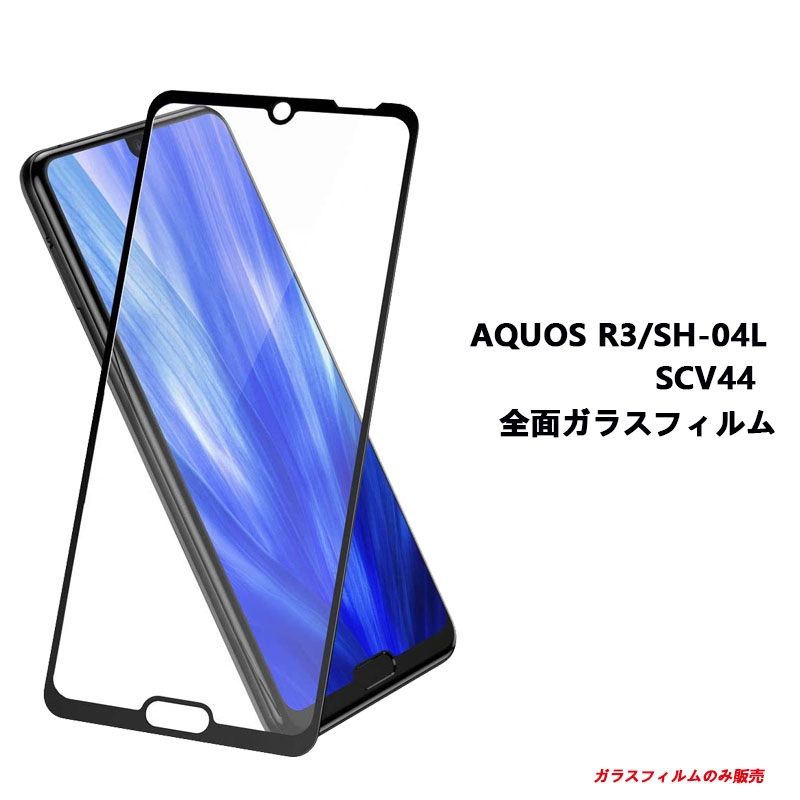 AQUOS R3 SH-04L SCV44フィルム　全面　黒