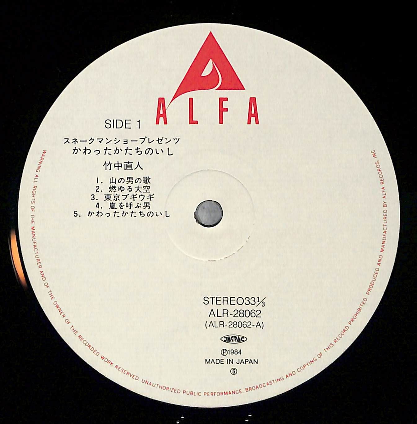 帯付きLP】竹中直人 かわったかたちのいし ALR-28062 - メルカリ