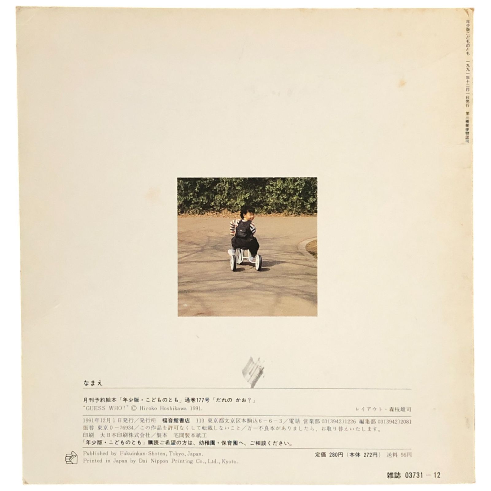 こどものとも年少版 だれのかお？ 星川ひろ子 福音館書店 ☆顔/表情 