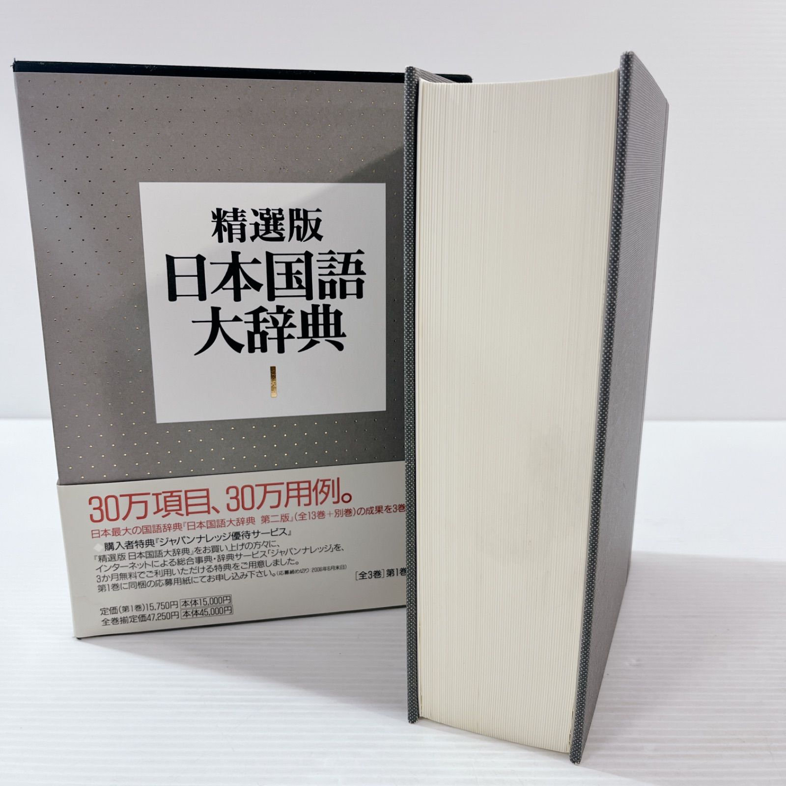 精選版〕日本国語大辞典 1 巻〜3巻 - 参考書