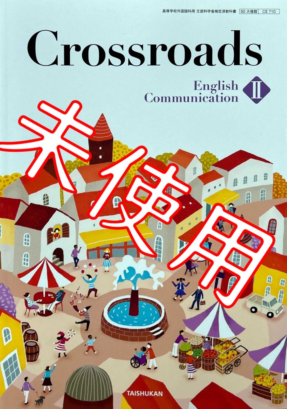 Crossroads: English Communication II [書籍]