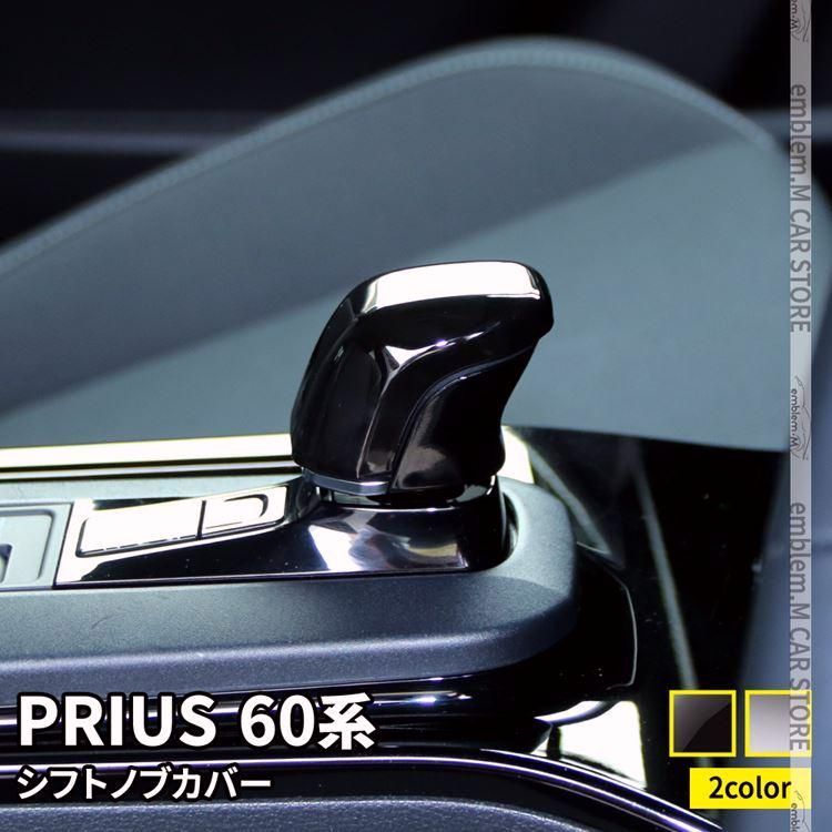 送料無料】プリウス 60系 パーツ シフトノブ カバー アウトレット 1P