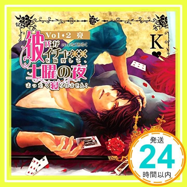 彼氏がイチャ×× エロ を強要して 土曜の夜まったく寝られません! vol.2 亮 初回盤 CV いちごみるく CD No Operating System_02