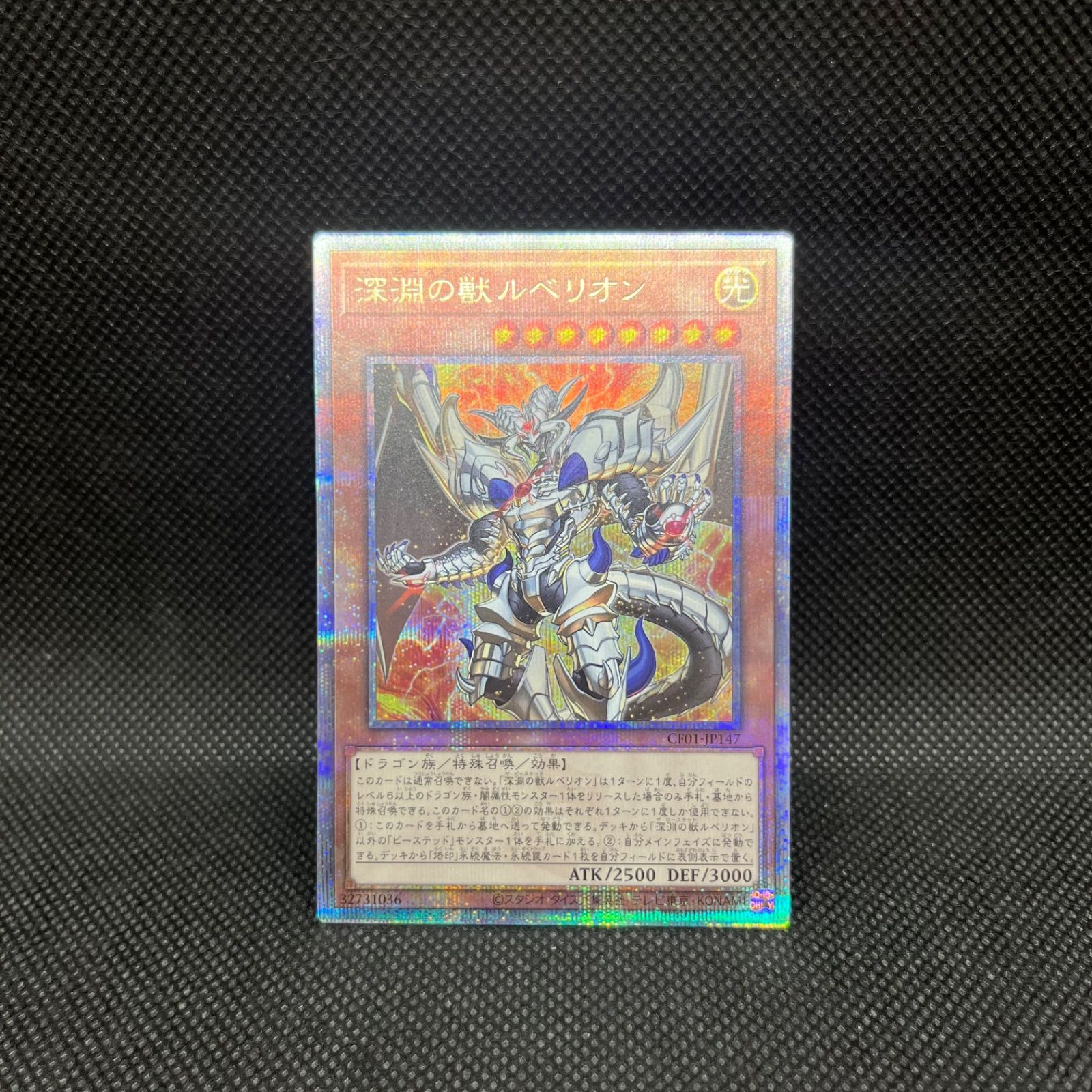 遊戯王 深淵の獣ルベリオン クォーターセンチュリーシークレット