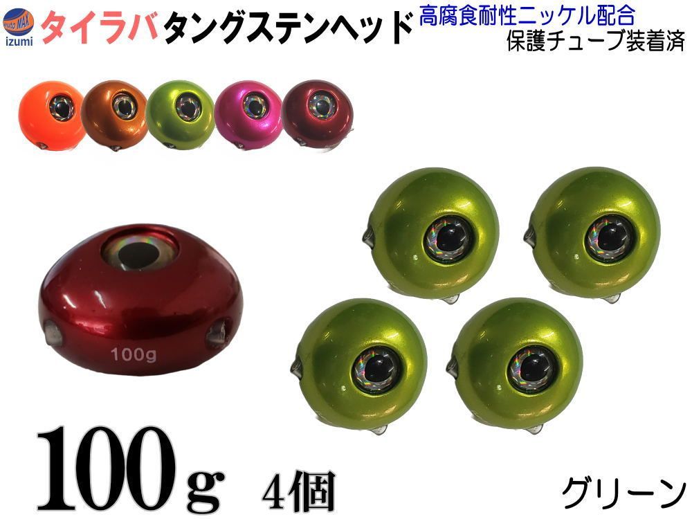 タングステン 緑 100g 4個 タイラバ ヘッド 鯛ラバ シンカー 保護チューブ付