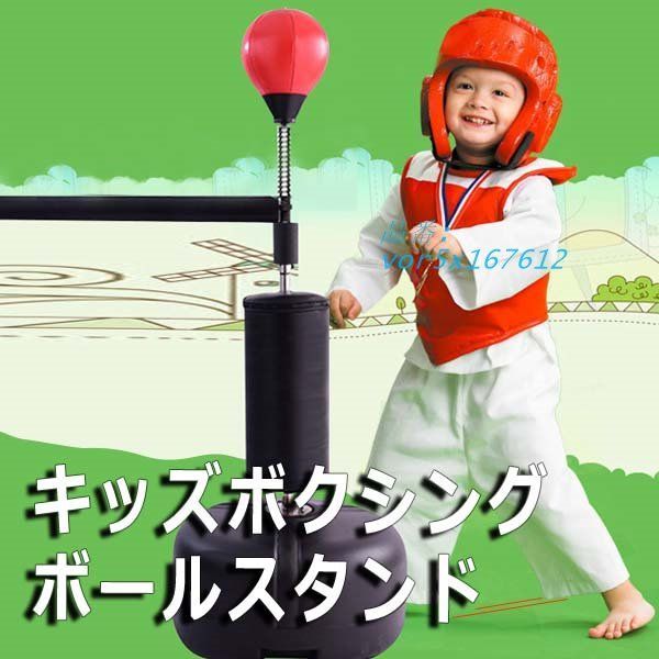 子供用パンチングボール サンドバッグ スタンド 自立式 キッズボクシングボールスタンド 練習 自宅 筋トレ 瞬発能力 高さ調節 ボクシング子供用 vor5x167612