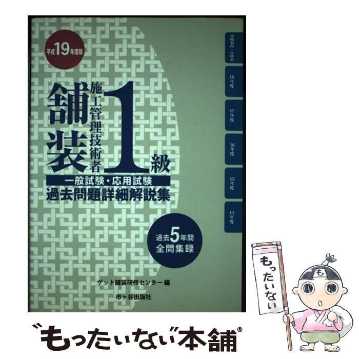 【中古】 １級舗装施工管理技術者一般試験・応用試験過去問題詳細解説集 平成１９年度版/ゲット出版社/ゲット舗装研修センター 1級舗装施工管理技術者一般・応用試験過去問題解説集(平成19年度