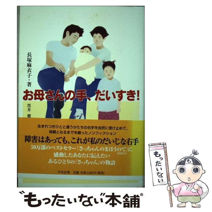 中古】 お母さんの手、だいすき！ / 長塚 麻衣子 / 中央法規出版